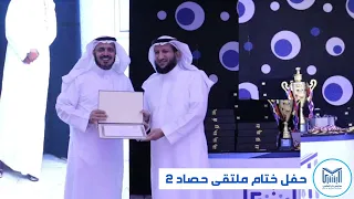 حفل ختام ملتقى حصاد2